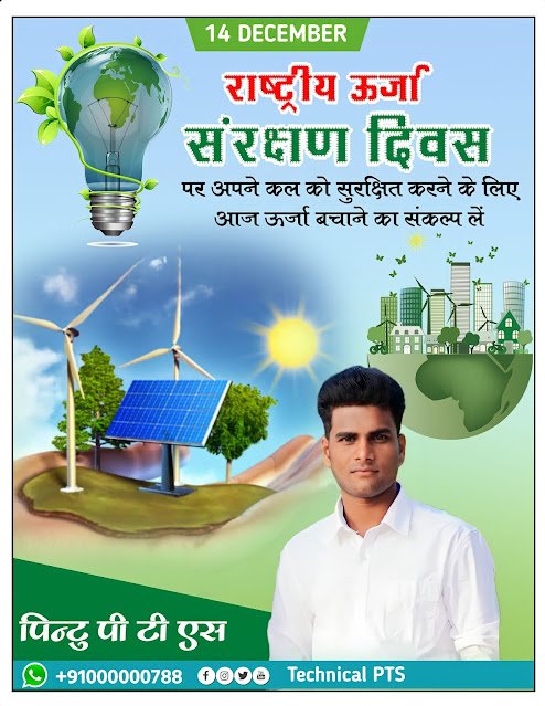 राष्ट्रीय ऊर्जा संरक्षण दिवस पोस्टर, Rashtriya urja sanrakshan Divas poster Kaise Banaen| National energy conservation Day poster| Rashtriya urja sanrakshan Divas banner editing